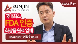 [CEO 인터뷰] 선진뷰티사이언스 이성호 대표이사