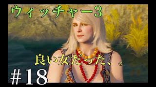 ウィッチャー３ キーラとはしばしお別れ、実況プレイ改＃18 Ue3