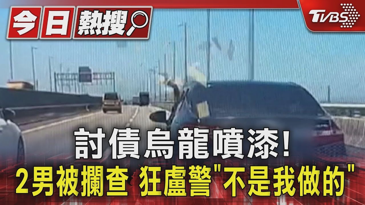 討債烏龍噴漆！2男被攔查　狂盧警「不是我做的」