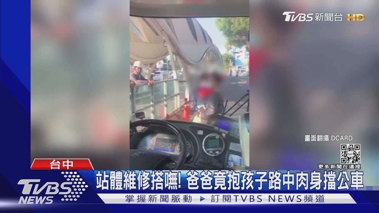 站體維修搭嘸! 爸爸竟抱孩子路中肉身擋公車