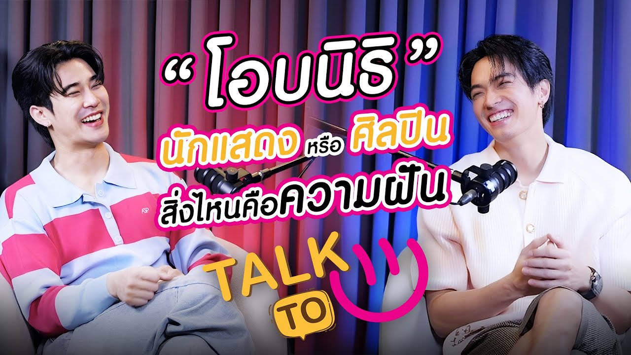 จากนักแสดง...สู่ศิลปินเต็มตัว - โอบ โอบนิธิ  | TALK TO U