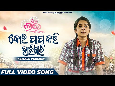 କୋଉ ପାପ କରି ହାରିଗଲି Kou Papa Kari Harigali Sailendra Divya First Love