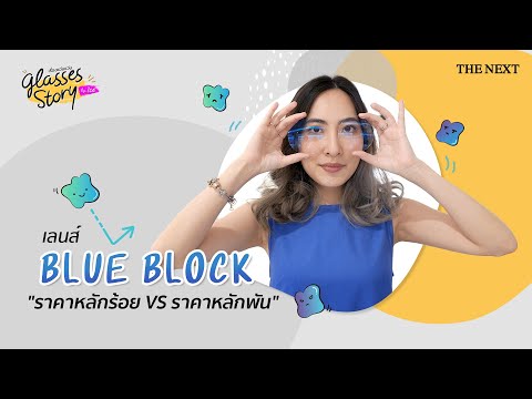 แว่นกรองแสงราคาหลักร้อย กับ แว่นกรองแสงราคาหลักพันต่างกันแค่ไหน - Pantip แว่นกรองแสงราคาหลักร้อย กับ แว่นกรองแสงราคาหลักพันต่างกันแค่ไหน - Pantip