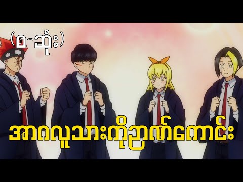 ကိုဉာဏ်ကောင်း (စ-ဆုံး) #mashlemagicandmuscles #anime #mashle #recapmyanmar #mash #recap #magicwu