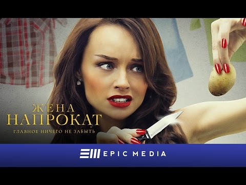 ЖЕНА НАПРОКАТ - Серия 1 / Мелодрама