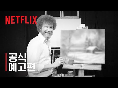 밥 로스: 행복한 사고, 배신과 탐욕 | 공식 예고편 | 넷플릭스