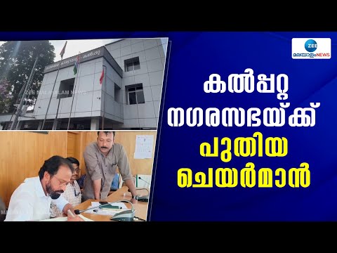 Kalpetta Municipality | കോൺഗ്രസിലെ അനിശ്ചിതത്വത്തിന് വിരാമം, കൽപ്പറ്റ നഗരസഭ ചെയർമാനായി ടി.ജെ ഐസക്ക്