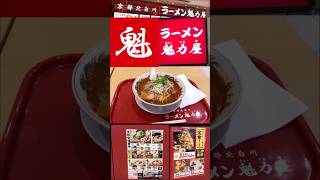 魁力屋　辛味噌ラーメン#shorts#魁力屋#ラーメン