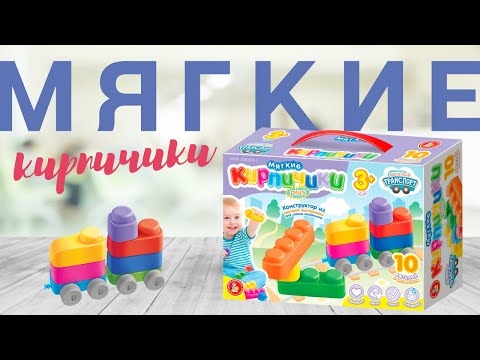 Миниатюра изображения товара Конструктор Десятое королевство Мягкие кирпичики Plus. Веселый транспорт / 04031