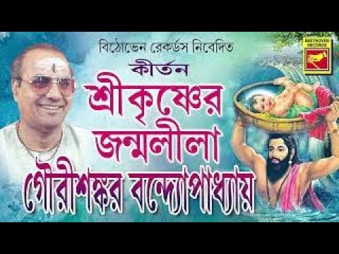শ্রী কৃষ্ণের জন্মলীলা | Shri Krishner Janmalila | Gourishankar Bandopadhaya | Lila Kirtan | Bengali