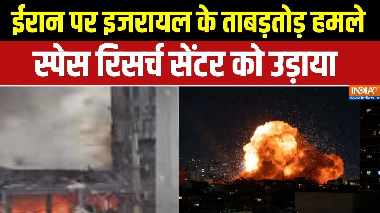 Iran US Israel War: ईरान पर इजरायल के ताबड़तोड़ हमले जारी, स्पेस र