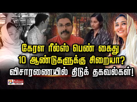 கேரள ரீல்ஸ் பெண் கைது 10 ஆண்டுகளுக்கு சிறையா? விசாரணையில் திடுக் தகவல்கள்!