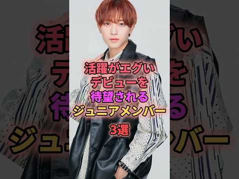 活躍がエグいデビューを待望されるジュニアメンバー3選 #ジャニーズ #中村嶺亜 #猪狩蒼弥