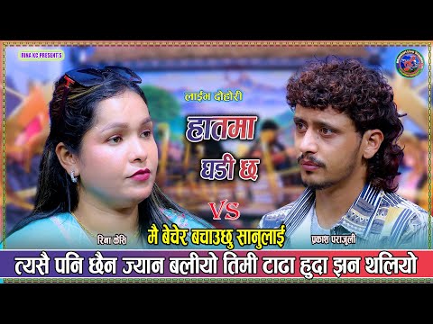 मै बेचेर बचाउछु सानूलाई  Rina kc vs Prakash Parajuli New Live Dohori Hatma Ghadi Chha 2082