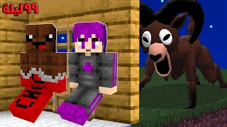 ماين كرافت : ٩٩ ليله في الغابه هجوم الغزال العملاق المتوحش الجديد مع عبدو ماندو ????????