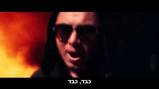Wisin Ft. J Alvarez &amp; De La Ghetto - Si Lo Hacemos Bien (Remix) (HebSub) מתורגם