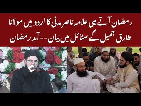 Ramzan Aate Hi Dil Pighal Gaye… 🌙 Allama Nasir Madni Ka Urdu Mein Pur-Asar Bayan | Aamad-e-Ramzan