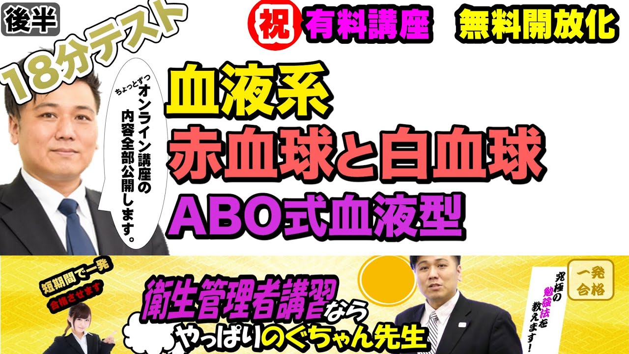 前編・後編あり 衛生管理者【のぐちゃん先生】18分テスト！【血液系】赤血球と白血球について