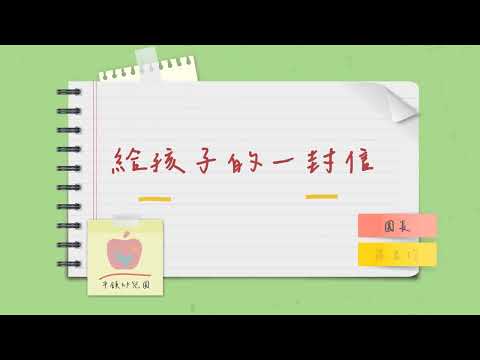 親子愛成長活動-給孩子的一封信 親子愛成長活動-給孩子的一封信
