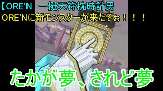 【ORE'N 一挺天符枕時計男戦】ORE'Nに新モンスターが来たぞぉ！！！第27戦