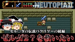 【ゆっくり実況】ゼルダを参考にし過ぎて作られたゲームの続編　PCエンジン版ニュートピア2を救いたい　レトロゲーム