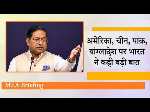 MEA ने PoK Elections को बताया ढकोसला, Sheikh Hasina की प्रेस वार्ता, China से संबंधों पर दिया अपडेट MEA ने PoK Elections को बताया ढकोसला, Sheikh Hasina की प्रेस वार्ता, China से संबंधों पर दिया अपडेट