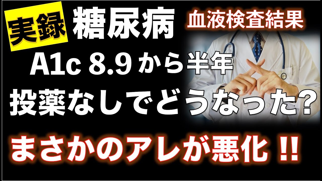 【血液検査結果】HbA1c8.9から薬も飲まずに半年でどうなった？まさかのアレが悪化！
