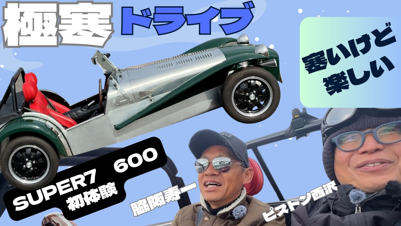 脇阪寿一がゲスト！最強のマニア修行車「ケーターハムスーパーセブン600」をわざと寒い日に試乗。Juichi Wakisaka  Channel 11コラボ企画　　#superseven