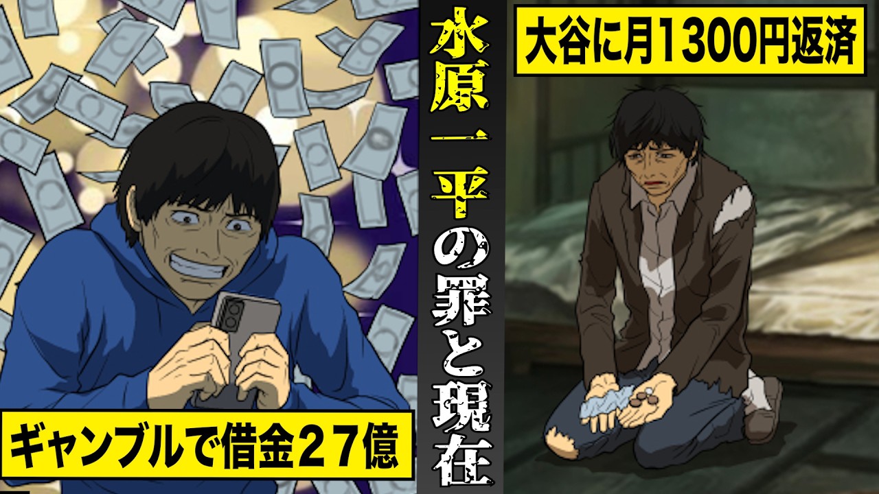 【実話】球界最悪の大事件...水原一平が犯した罪と現在。ギャン中で借金２７億...大谷に月１３００円返済生活。