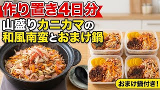 【作り置き4日分】カンタン酢で味が決まる！山盛りカニカマの和風南蛮