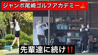 【ジャンボ邸の先輩達に続け⛳️】ジャンボ尾崎ゴルフアカデミー