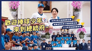 [分享] 龜山、新明、U15代表隊進總統府