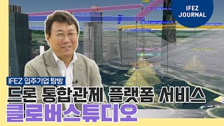 찾아가봤습니다! 드론 통합관제 플랫폼 서비스 ‘클로버스튜디오’