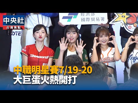中職明星賽7/19、20大巨蛋登場 票選球員3管道規則一次看 | 運動 | 中央社 CNA