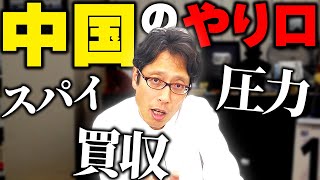 中国の汚い行為(スパイ・圧力・買収)への対応方法!