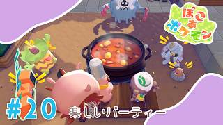 【ぽこあポケモン】#20 楽しいパーティー