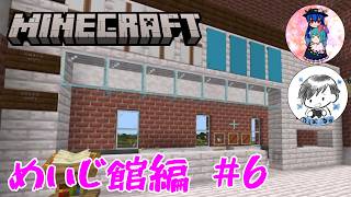 [Minecraft]めいじ館編#6　まだまだやりたい建築や整地がたくさんあります