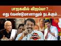 பாஜகவில் விஜய்யா BJP TVK Vijay Veeramani Nainar Nagendran Arasiyal Six