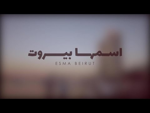 ESMA BEIRUT - Michel El Khoury / إسمها بيروت - ميشال الخوري