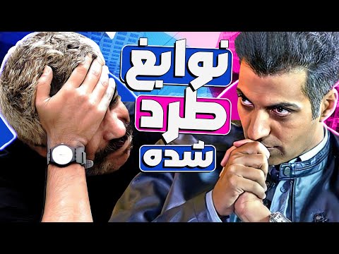 تنها مصاحبه‌ای که آدم "واقعاً" با آن کیف میکند! دیگه نه سروش هست نه عادل