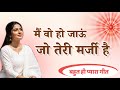 यह मेरी अर्जी है मैं वह हो जाऊं जो तेरी 