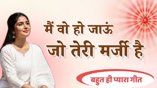 Download lagu यह मेरी अर्जी है मैं वह हो जाऊं जो तेरी मर्जी है/ bk song/new/loving/motivational/shiv baba/om shant mp3