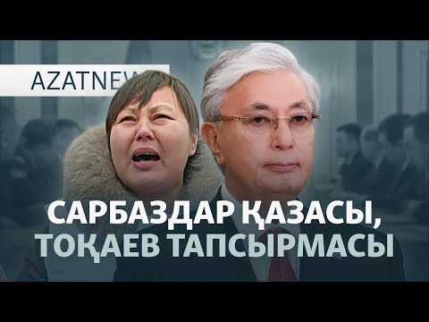 Жер сілкінісі, Тоқаев реформасы, сарбаздардың өлімі — AzatNEWS l 04.12.2025