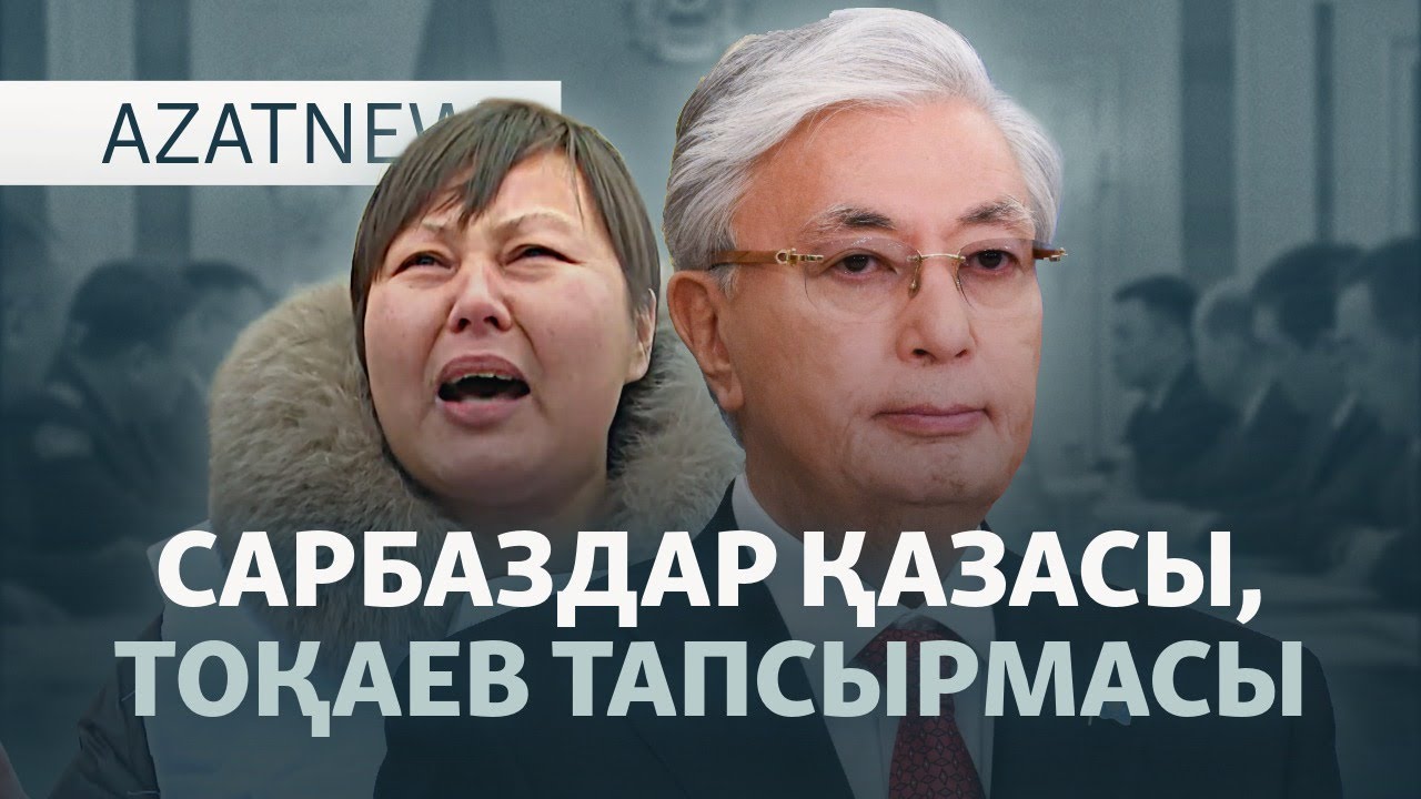Жер сілкінісі, Тоқаев реформасы, сарбаздардың өлімі — AzatNEWS l 04.12.2025
