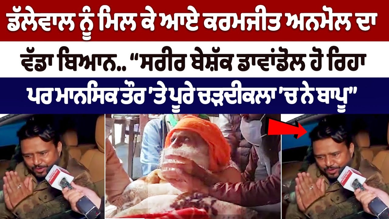 Here's what Karamjit Anmol said after meeting Jagjit Singh Dallewal Here's what Karamjit Anmol said after meeting Jagjit Singh Dallewal