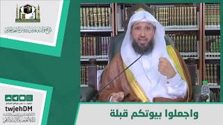 صورة " واجعلوا بيوتكم قبلة " - لفضيلة الشيخ د. حسن بخاري