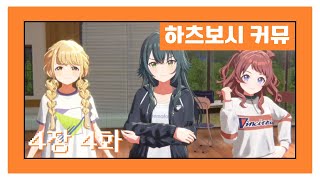 [한글자막] 【학원마스】 '하츠보시 커뮤' 4장 4화 번역