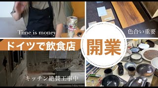 【近況報告】ドイツで飲食店開業までの道のり。