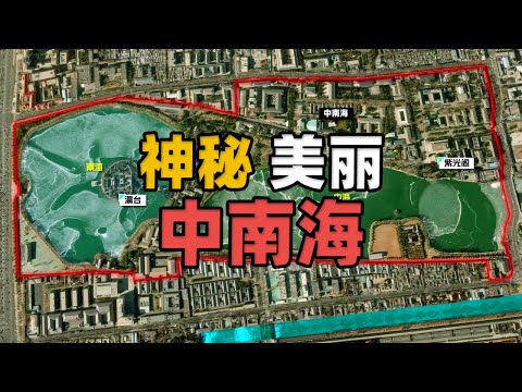 神秘而美丽的中共最高权利中心&ldquo;中南海&rdquo;历史，卫星地图上管窥一豹