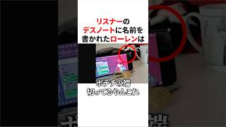リスナーのデスノートに名前を書かれたローレン